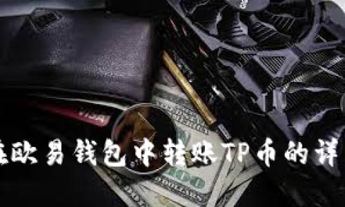 如何在欧易钱包中转账TP币的详细指南