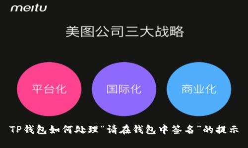 TP钱包如何处理“请在钱包中签名”的提示