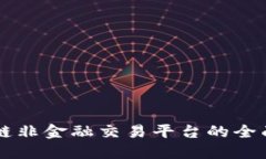 区块链非金融交易平台的