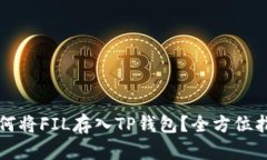 如何将FIL存入TP钱包？全方