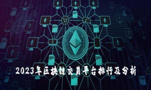 2023年区块链交易平台排行及分析