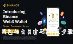 如何修改TP钱包的交易密码？详尽步骤与注意事项