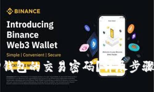 如何修改TP钱包的交易密码？详尽步骤与注意事项