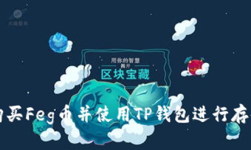 : 如何购买Feg币并使用TP钱包进行存储与交易