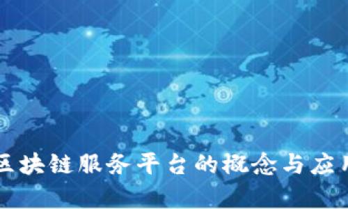 实体区块链服务平台的概念与应用分析