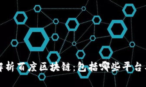 全面解析百度区块链：包括哪些平台及应用