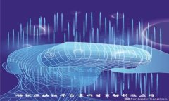 腾讯区块链平台官网首页解析及应用