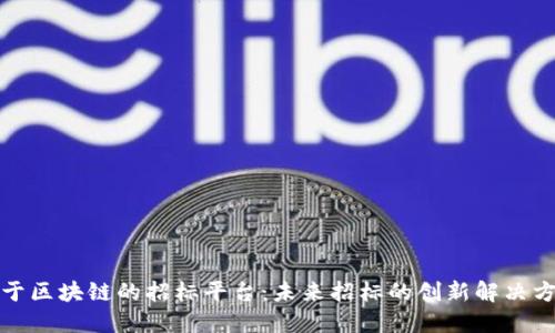 基于区块链的招标平台：未来招标的创新解决方案