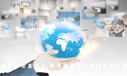 区块链资金交易平台：深度解析其运作模式与未来趋势