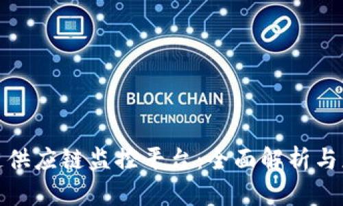 : 区块链供应链监控平台：全面解析与应用前景