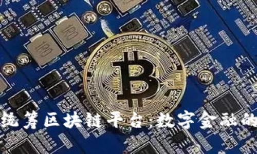 中银协统筹区块链平台：数字金融的新机遇