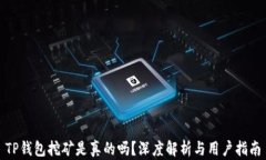 TP钱包挖矿是真的吗？深度解析与用户指南