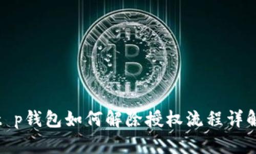 t p钱包如何解除授权流程详解