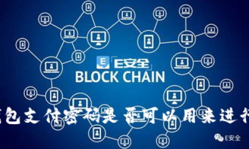 : TP钱包支付密码是否可以用来进行转账？