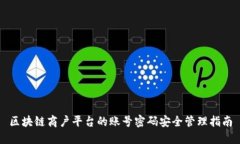 区块链商户平台的账号密码安全管理指南