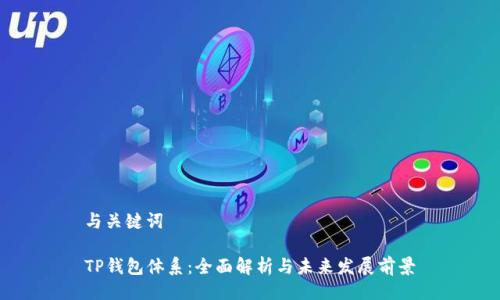 与关键词

TP钱包体系：全面解析与未来发展前景