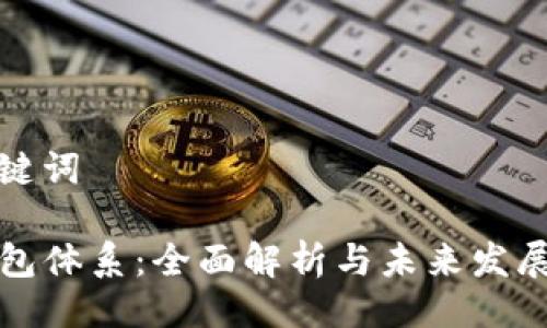 与关键词

TP钱包体系：全面解析与未来发展前景