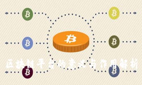 区块链平台的意义与作用解析