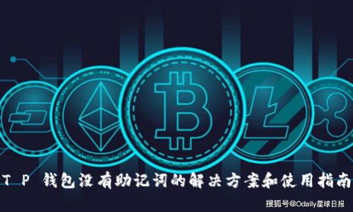 T P 钱包没有助记词的解决方案和使用指南