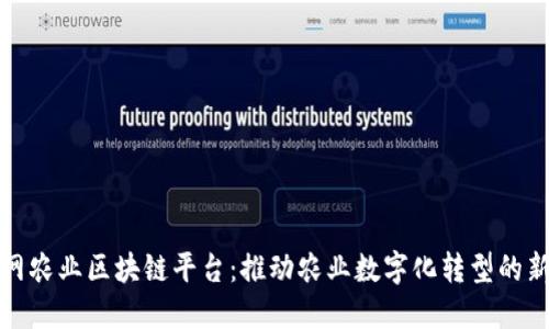 中农网农业区块链平台：推动农业数字化转型的新机遇