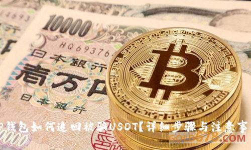 TP钱包如何追回被骗USDT？详细步骤与注意事项
