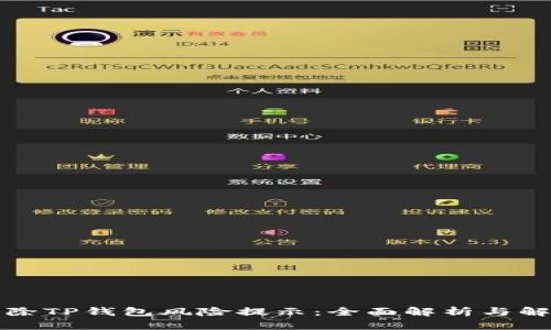 如何解除TP钱包风险提示：全面解析与解决方案