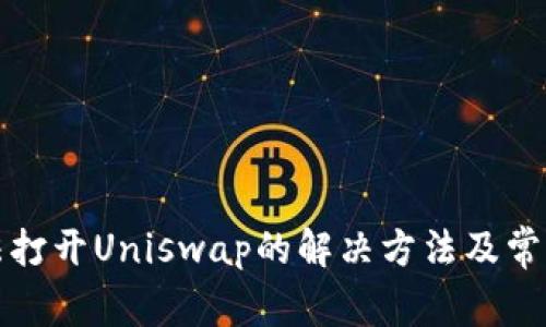 TP钱包无法打开Uniswap的解决方法及常见问题解析