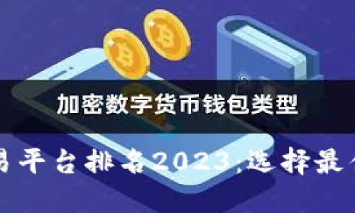 全球区块链交易平台排名2023：选择最佳交易所的指南