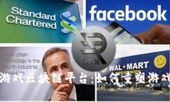 : 全面解析游戏区块链平台