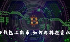 : TP钱包上新币，如何选择投资机会？