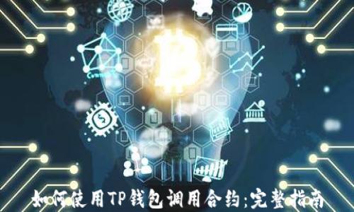 
如何使用TP钱包调用合约：完整指南