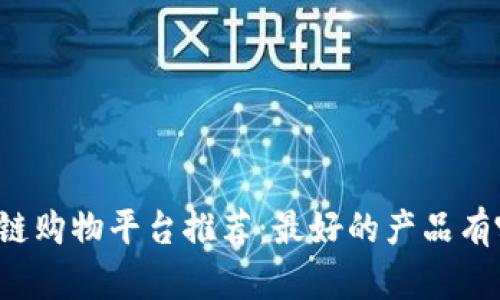 区块链购物平台推荐：最好的产品有哪些？