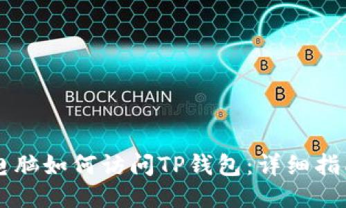 电脑如何访问TP钱包：详细指南