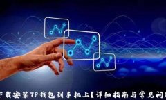 如何下载安装TP钱包到手机上？详细指南与常见问
