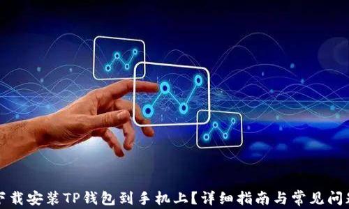 
如何下载安装TP钱包到手机上？详细指南与常见问题解答