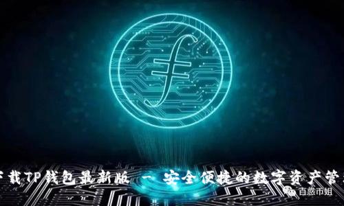 官方下载TP钱包最新版 - 安全便捷的数字资产管理工具
