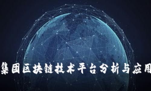 美的集团区块链技术平台分析与应用探讨