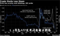 t p钱包APP使用问题解决指南