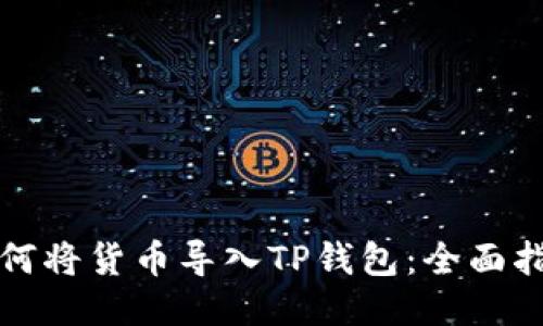 如何将货币导入TP钱包：全面指南