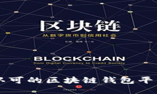 国内认可的区块链钱包平台指南