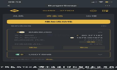 TP钱包的TRX是哪个通道？详细解析和使用指南