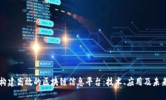 如何构建高效的区块链信息平台：技术、应用及