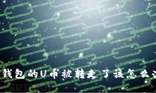 TP钱包的U币被转走了该怎么办？