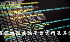 如何下载区块链查询平台官网及其使用指南