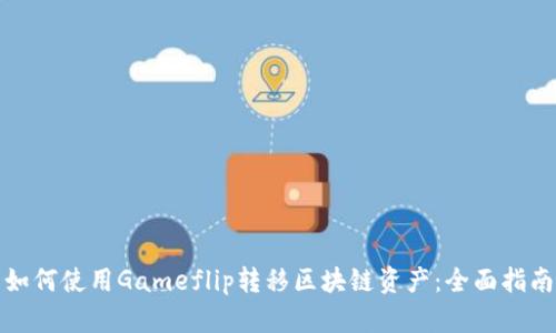 如何使用Gameflip转移区块链资产：全面指南