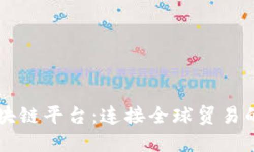 贸金区块链平台：连接全球贸易的新生态
