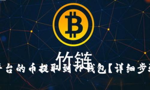 如何将抹茶平台的币提取到TP钱包？详细步骤与注意事项