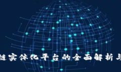 辽宁区块链实体化平台的全面解析与发展前景