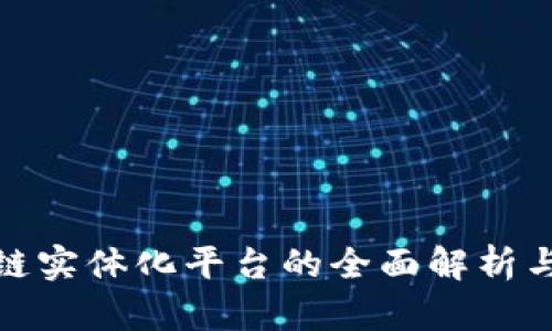 辽宁区块链实体化平台的全面解析与发展前景