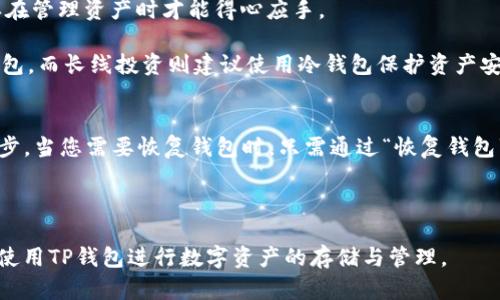   如何解决TP钱包中的感叹号问题？ / 

 guanjianci TP钱包, 感叹号, 钱包问题解决, 区块链钱包, 数字资产管理 /guanjianci 

TP钱包是一种广泛使用的数字资产管理工具，允许用户存储、管理和交易各种加密货币。近年来，随着区块链技术的快速发展，越来越多人开始使用类似TP钱包的数字钱包来进行投资和资产管理。然而，有时用户在使用过程中可能会遇到一些问题，例如在钱包界面中出现感叹号标志。这一标志通常代表某种警告或待处理的信息，让许多用户感到困惑和担忧。本文将详细探讨TP钱包中的感叹号是什么原因造成的，以及如何解决这一问题。

什么是TP钱包中的感叹号？
TP钱包中的感叹号一般是系统对此钱包状态的警示，意味着在钱包的某个方面存在需要用户注意的情况。这种警示可以与多种因素有关，例如网络连接问题、钱包同步问题、资产检索问题等。感叹号提醒用户确保自己的资金安全并确认所有的交易、投资和资产管理都是顺利进行的。通常，当用户首次使用TP钱包或更新版本时，可能会遇到感叹号的情况。

感叹号出现的常见原因
1. **网络连接问题**：当用户的设备与区块链网络的连接不稳定时，TP钱包可能无法及时更新交易信息，这会导致界面上出现感叹号。在这种情况下，用户应检查互联网连接状态，并尝试重新连接网络。

2. **钱包尚未同步**：TP钱包需要与区块链同步，以确保用户看到的资产余额和交易记录是最新的。如果钱包未完成同步，也会出现感叹号。用户可以通过刷新钱包或等待一段时间来解决此问题。

3. **安全警告**：TP钱包在检测到异常活动或潜在风险时，会发出警示，标识为感叹号。例如，如果有可疑的交易尝试或有关账户的安全设置不符合要求，系统会提醒用户进行检查和处理。

4. **版本更新问题**：如果TP钱包有新的版本发布，而用户使用的仍是旧版本，那么系统可能会警告用户进行更新。这类情况下，用户可以前往应用商店更新到最新版本，以确保功能的健全和安全性。

解决TP钱包感叹号的具体步骤
1. **检查网络连接**：首先，请确保您的设备连接到稳定的网络，无论是Wi-Fi还是移动数据，网络信号不稳都可能导致不同的错误信息出现。如果发现网络问题，请重置路由器或联系网络服务提供商。

2. **钱包同步**：在确保网络正常的情况下，检查TP钱包是否在同步，钱包的同步进度条通常显示在界面上。若未同步完成，请耐心等待。如果超过一段时间仍未同步，请考虑重新打开钱包，甚至重启设备。

3. **查看安全警告**：登录TP钱包后，查看账号信息和交易记录。有时，感叹号会伴随着特定的文本提示，提供更详尽的警告信息。如果发现异常交易或余额减小，请立即加强安全设置，例如开启双重认证，并更改账户密码。

4. **更新软件**：前往对应的应用商店，检查TP钱包是否有可用更新，确保您使用的是最新版本。软件版本滞后可能导致一些功能无法正常运行，甚至存在安全隐患。

如何预防TP钱包中的感叹号问题？
1. **定期检查网络状态**：确保您的网络连接稳定，避免数据丢失。在使用区块链钱包的过程中，网络状况的稳定性非常重要。

2. **常规备份**：定期对TP钱包的数据进行备份，以防数据丢失，同时确保您的助记词和私钥得到妥善保管。

3. **保持软件更新**：总是保持钱包应用程序更新至最新版本，这样可以获取修复程序、功能增强和安全补丁，从而降低风险。

4. **关注安全问题**：使用TP钱包时，注意识别可疑活动，一些网络骗局和钓鱼攻击可能潜伏在不法网站上。此外，不轻易将助记词及私钥泄露给他人。

其他相关问题

1. TP钱包的安全性如何？
TP钱包作为一款技术先进的数字资产管理工具，拥有多重安全机制来保护用户的资产。首先，TP钱包采用了加密技术，可以安全地存储用户的私钥以及交易信息。即使是开发者，在没有用户授权的情况下也无权访问这些信息。其次，TP钱包提供了双重认证功能，让用户在登录和进行交易时，可以通过收取手机验证码等方式增加安全性。此外，用户可以利用助记词进行备份，确保在任何情况下都能恢复自己的账户。

然而，用户的积极参与同样重要。保护自己的密码和私钥，不轻易将其告知他人，不随便点击网络链接，可以最大限度避免被骗。总的来说，TP钱包在安全性方面表现优越，但用户仍需保持警惕，做好自身的安全管理。

2. TP钱包支持哪些类型的数字货币？
TP钱包支持包括以太坊（ETH）、比特币（BTC）、Ripple（XRP）等多种主流数字货币，此外它还支持定制代币和一些流行的项目代币。随着市场上越来越多的数字货币涌现，TP钱包不断更新其支持的币种，以满足用户的需求。

在使用TP钱包时，用户应当清楚了解各个数字资产的特性及其去中心化程度，同时注意了解这些币种的市场行情，合理进行资产配置。为了提高交易和转账的效率，用户可以选择在钱包内直接交换不同的数字货币，交易体验。

3. 如何选择合适的区块链钱包？
选择合适的区块链钱包，需要用户考量多个因素。首先，安全性是首要考量因素，用户要确保选用的钱包在风控、加密等方面具有良好的声誉。其次，以用户友好的设计和直观的操作界面为原则，这样在管理资产时才能得心应手。

另外，支持的币种数量和兼容性也很重要。选择一个支持多种数字资产的钱包可以方便用户进行多样化投资。在存储选项方面，要考虑热钱包与冷钱包的平衡，任何需要常态化交易的资产使用热钱包，而长线投资则建议使用冷钱包保护资产安全。最后，借助一些社区和用户评价的反馈，进行更全面的选择，帮助作出最优决策。

4. TP钱包的备份和恢复流程是什么？
TP钱包的备份和恢复过程相对简单。第一步，在TP钱包界面中找到备份部分，通常在设置菜单中可以找到。此时您将生成助记词，建议将其写下并保存在安全的地方，而不是仅仅存在数字方式。第二步，当您需要恢复钱包时，只需通过“恢复钱包”选项，输入该助记词，按照提示操作进行步骤，便可安全地恢复您的钱包及其中的资产。

在备份过程中，确保不会将助记词与他人分享，保留助记词的安全性是从根本上保护资产的关键。此外，用户可定期备份自己的钱包，保证在不同设备或环境下，均可以顺畅地访问其数字资产。

综上所述，TP钱包中的感叹号虽然代表着警示，但经过合理的确认与处理后，用户完全有能力有效解决这些问题。提高安全意识，保持数据的更新和备份，了解相关的操作流程，将有助于用户更好地使用TP钱包进行数字资产的存储与管理。